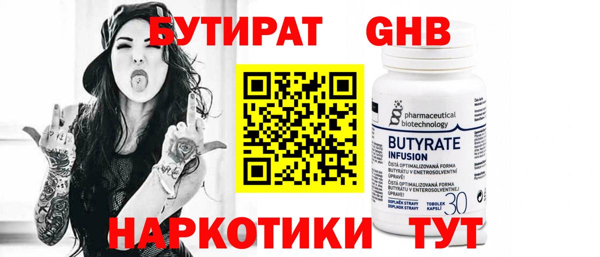 БУТИРАТ 99% Орёл